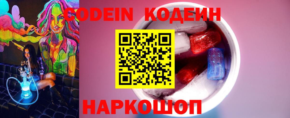 Фрязино  Кодеиновый сироп Lean Purple Drank  Вход с VPN  Кодеиновый сироп Lean Purple Drank 